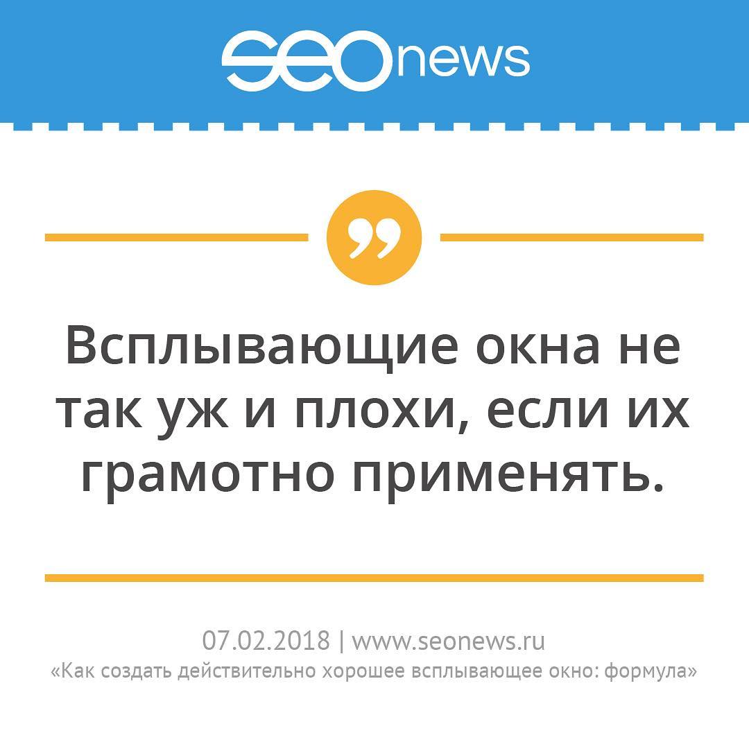       seonews       . https://www.seonews.ru/analytics/kak-sozdat-deystvitelno-khoroshee-vsplyvayushchee-okno-formula/